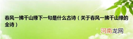 关于春风一拂千山绿的全诗 春风一拂千山绿下一句是什么古诗