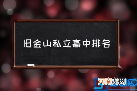 旧金山私立高中排名 旧金山哪所私立中学好？