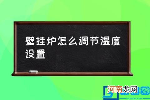 壁挂炉怎么调节温度设置,壁挂炉开多少度合适？