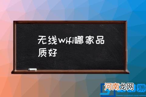 无线wifi哪家品质好,移动联通电信哪个无线网好？