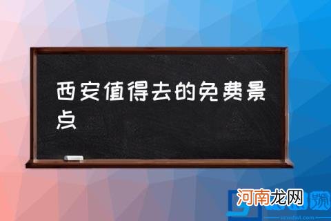 西安值得去的免费景点,西安旅游攻略?