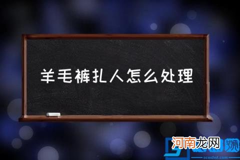 羊毛裤扎人怎么处理,羊毛衣服扎皮肤怎么办？