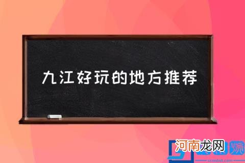 九江好玩的地方推荐,江西九江十大景点有哪些？