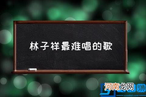 林子祥最难唱的歌,林子祥1234是什么歌？