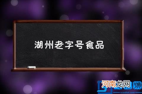 湖州老字号食品,湖州四大小吃最出名？