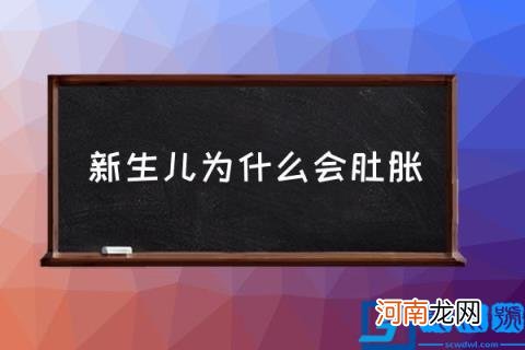 新生儿为什么会肚胀,宝宝腹胀的原因是什么？