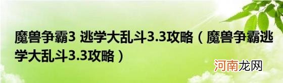 魔兽争霸逃学大乱斗3.3攻略 魔兽争霸3逃学大乱斗3.3攻略