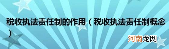 税收执法责任制概念 税收执法责任制的作用