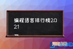 编程语言排行榜2021,10大编程语言排行？