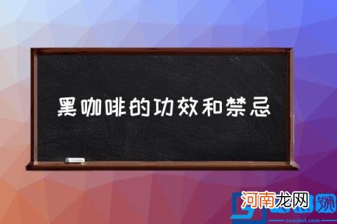 黑咖啡的功效和禁忌,哪些人不适合喝黑咖啡？