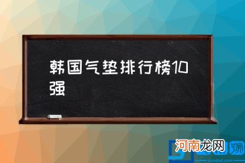 韩国气垫排行榜10强,韩国什么气垫粉底液好用？