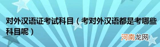 考对外汉语都是考哪些科目呢 对外汉语证考试科目