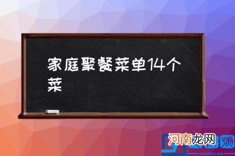 家庭聚餐菜单14个菜,东北十大硬菜第一名？