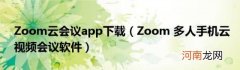 Zoom多人手机云视频会议软件 Zoom云会议app下载