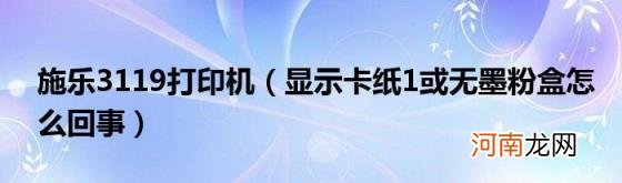 显示卡纸1或无墨粉盒怎么回事 施乐3119打印机