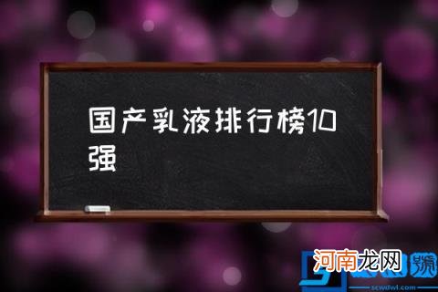 国产乳液排行榜10强,哪种国产的乳液比较好？