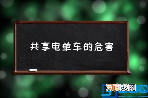 共享电单车的危害,共享电单车发展前景如何？