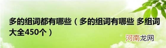 多的组词有哪些多组词大全450个 多的组词都有哪些