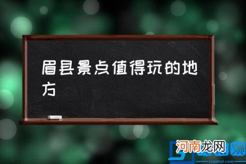 眉县景点值得玩的地方,眉县免费旅游景点？