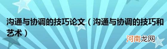 沟通与协调的技巧和艺术 沟通与协调的技巧论文