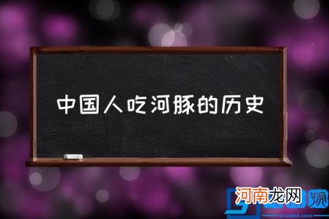 中国人吃河豚的历史,河豚是哪个国家先吃的？