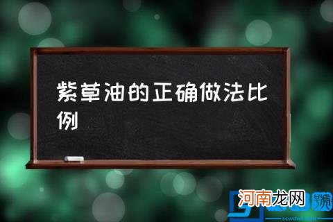 紫草油的正确做法比例,紫草油的熬制方法？