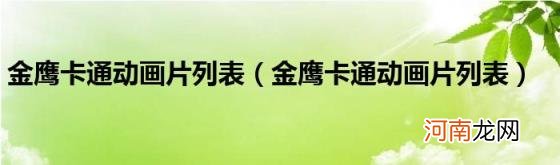 金鹰卡通动画片列表 金鹰卡通动画片列表