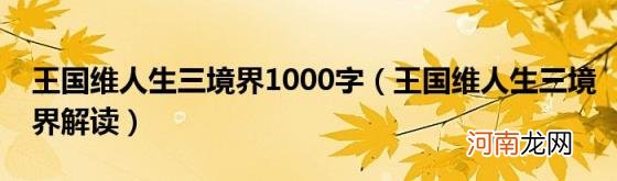 王国维人生三境界解读 王国维人生三境界1000字