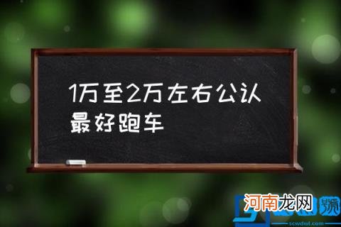 1万至2万左右跑车,平民价格的跑车推荐？