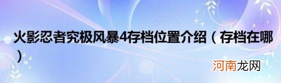 存档在哪 火影忍者究极风暴4存档位置介绍