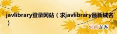 求javlibrary最新域名 javlibrary登录网站