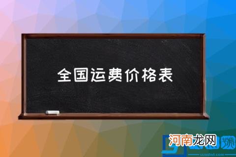 全国运费价格表,快递怎么计费的？