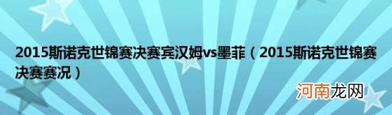 2015斯诺克世锦赛决赛赛况 2015斯诺克世锦赛决赛宾汉姆vs墨菲