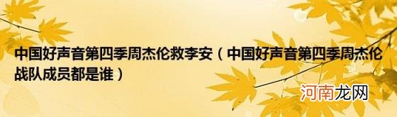 中国好声音第四季周杰伦战队成员都是谁 中国好声音第四季周杰伦救李安