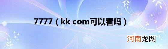 kkcom可以看吗 7777