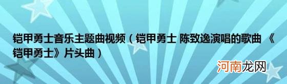 铠甲勇士陈致逸演唱的歌曲《铠甲勇士》片头曲 铠甲勇士音乐主题曲视频