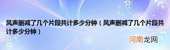 风声删减了几个片段共计多少分钟 风声删减了几个片段共计多少分钟