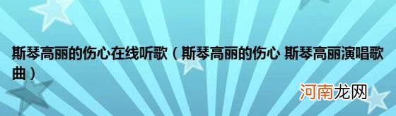 斯琴高丽的伤心斯琴高丽演唱歌曲 斯琴高丽的伤心在线听歌