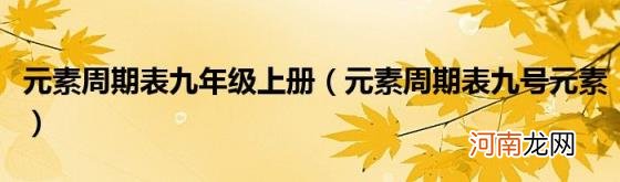 元素周期表九号元素 元素周期表九年级上册