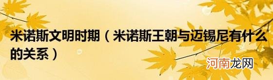 米诺斯王朝与迈锡尼有什么的关系 米诺斯文明时期