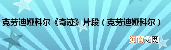 克劳迪娅科尔 克劳迪娅科尔《奇迹》片段