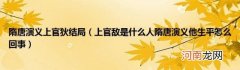 上官敌是什么人隋唐演义他生平怎么回事 隋唐演义上官狄结局