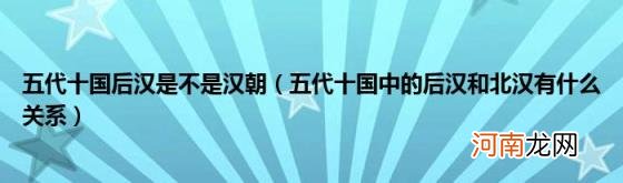 五代十国中的后汉和北汉有什么关系 五代十国后汉是不是汉朝