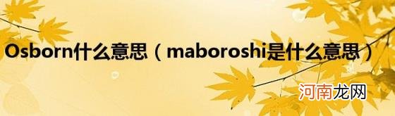 maboroshi是什么意思 Osborn什么意思