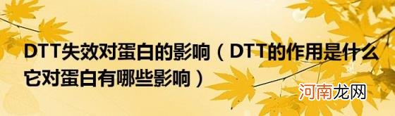 DTT的作用是什么它对蛋白有哪些影响 DTT失效对蛋白的影响