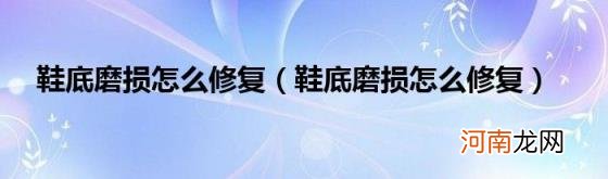 鞋底磨损怎么修复 鞋底磨损怎么修复