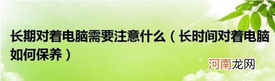 长时间对着电脑如何保养 长期对着电脑需要注意什么