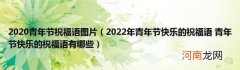 2022年青年节快乐的祝福语青年节快乐的祝福语有哪些 2020青年节祝福语图片