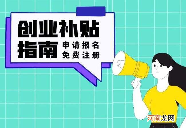 农村创业补贴 农村创业补贴政策2020