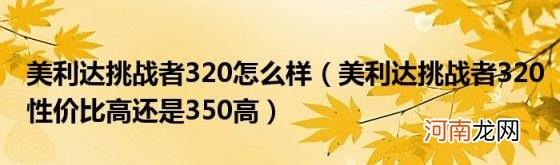 美利达挑战者320性价比高还是350高 美利达挑战者320怎么样